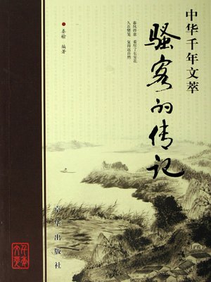 cover image of 骚客的传记（Biography of Poets）